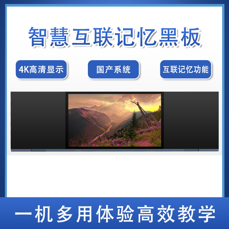 智慧互联记忆纳米黑板教学一体机98英寸多媒体智能电子白板触控屏
