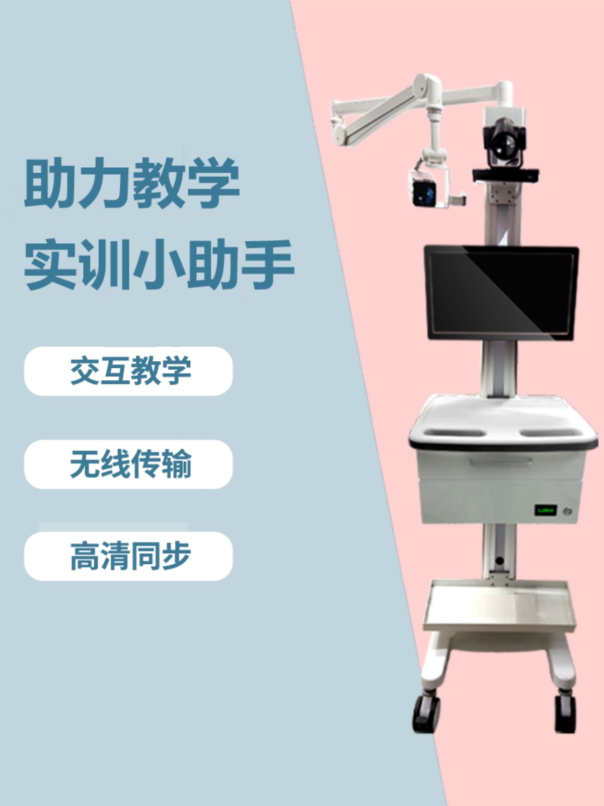 移动式示教实训小推车设备教育课堂录播机械臂高清摄像机