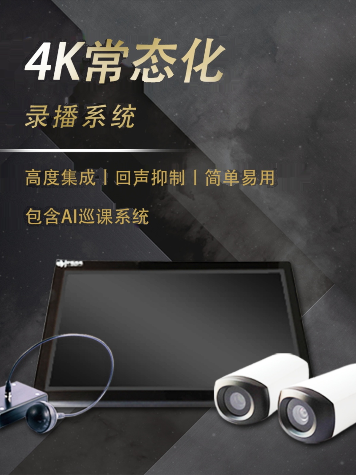 常态化录播设备低预算录播教室推门听课系统设备双师互动课堂录制