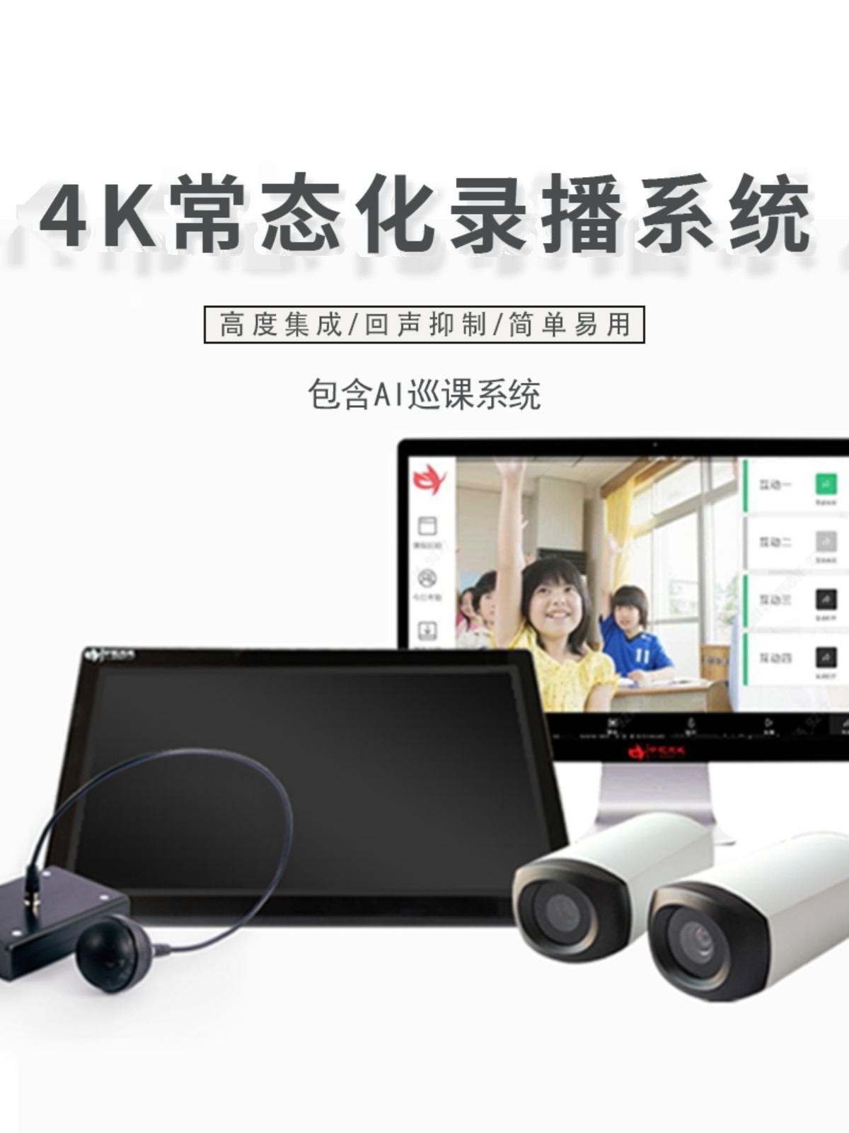 常态化录播设备在线课堂互动低预算录播教室双师课堂互动