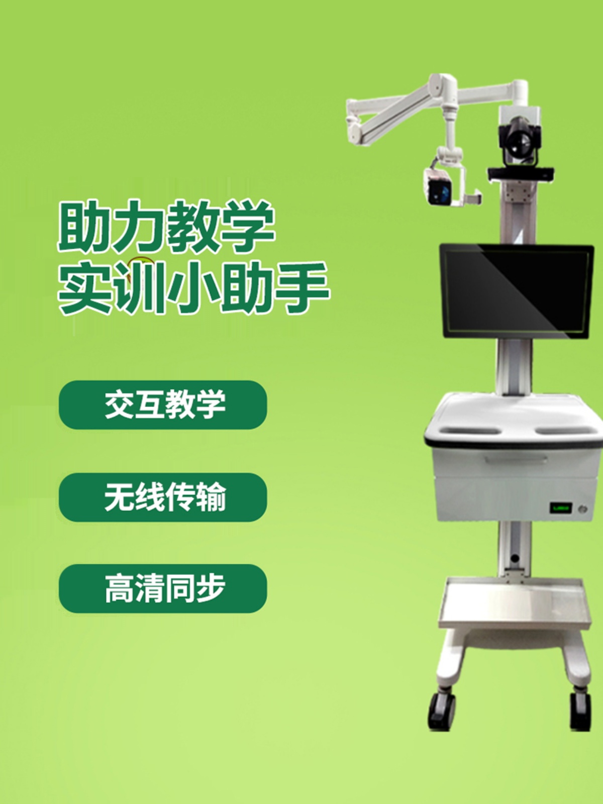 移动式实训小推车医疗课程录制示教课堂录制多细节特写镜头设备