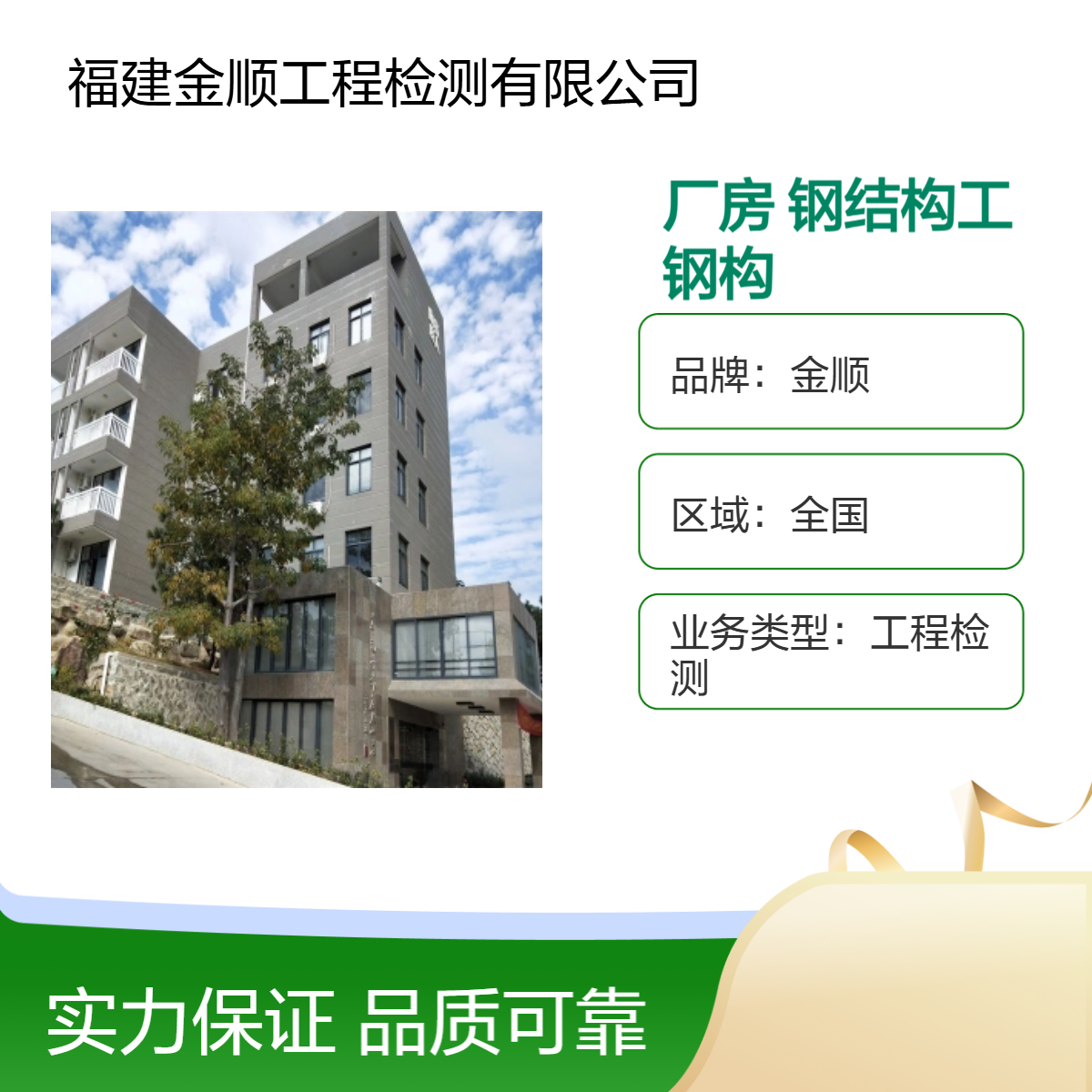 福建金顺厂房钢结构工程检测 一站式服务 全国覆盖