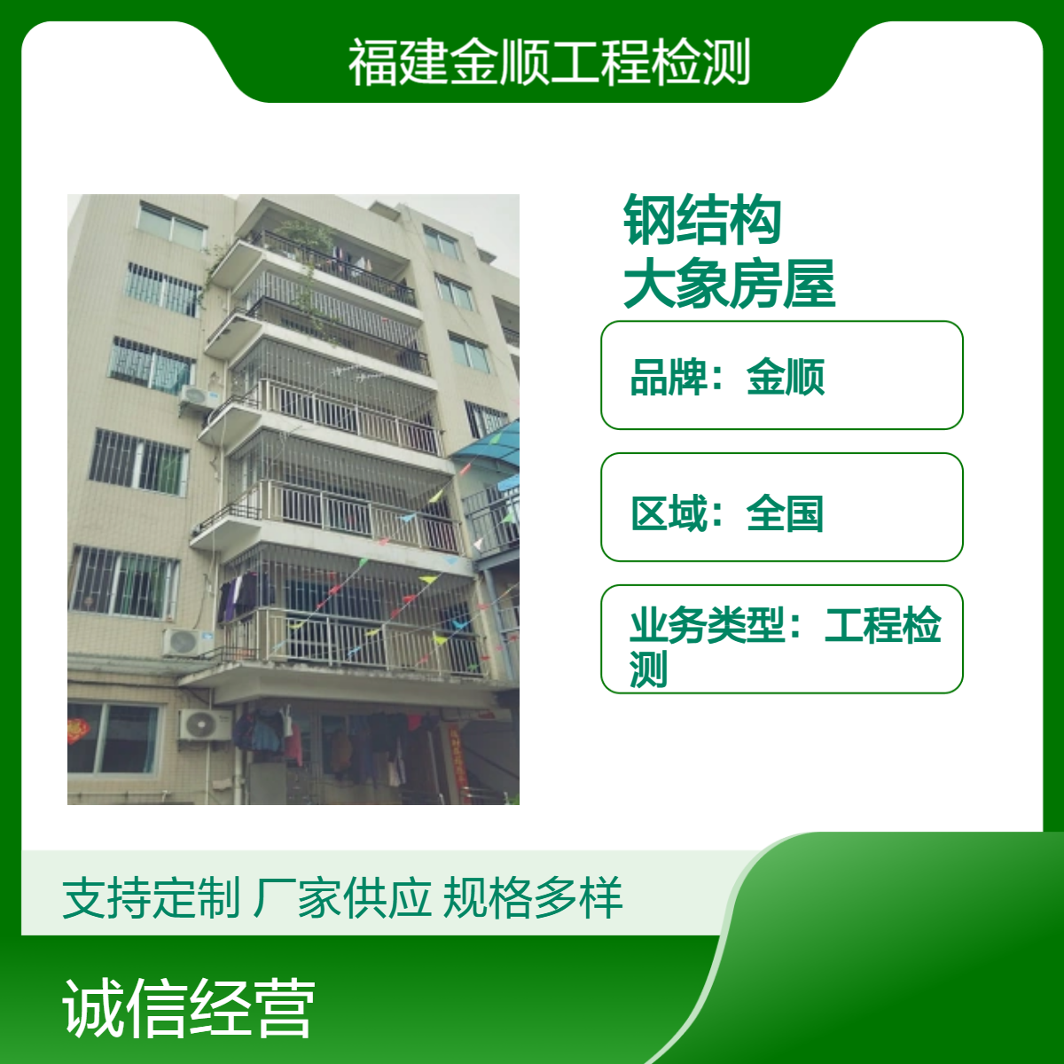 装配式钢结构 金顺房屋 安全资质齐全 造价经济 用材环保 服务周到