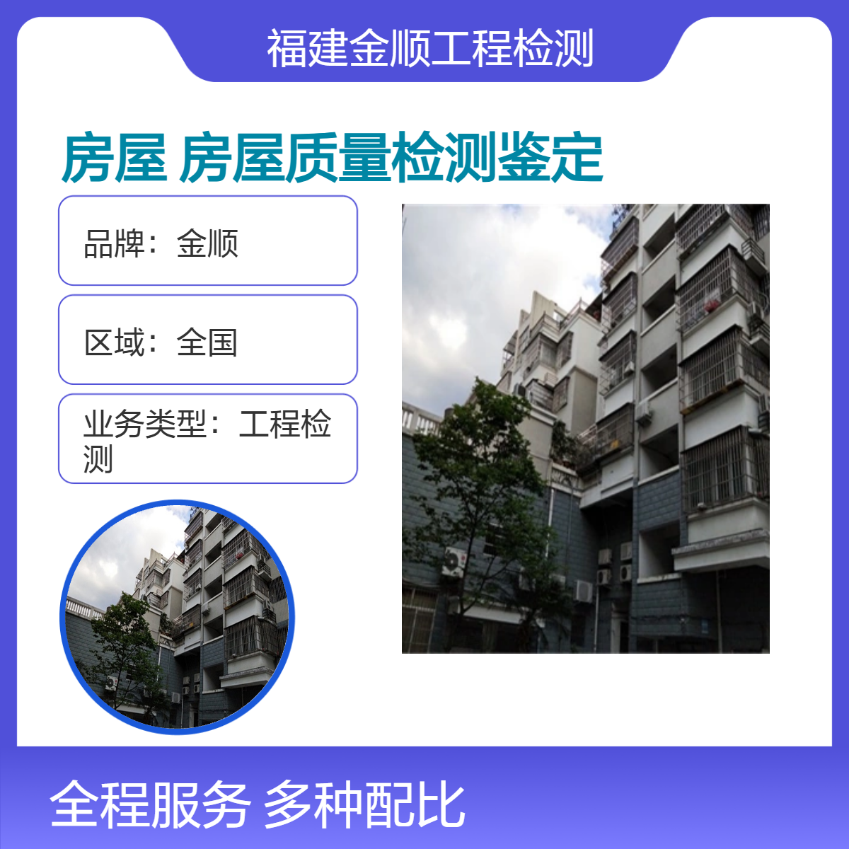 金顺鉴定房屋受损 房屋质量检测鉴定中心 深圳房屋安全检测报告办