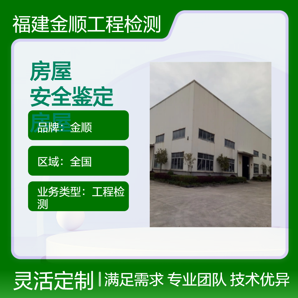 金顺建筑危险房屋安全鉴定 专业 安全性检测 快速出报告 服务周到
