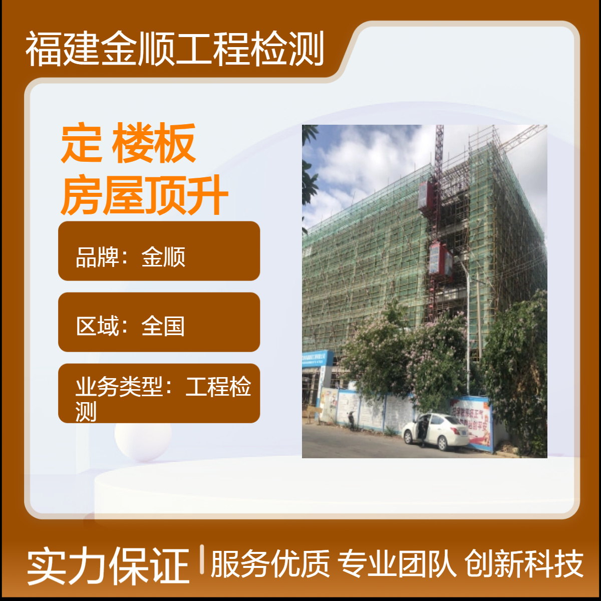 金顺房屋安全鉴定中心 楼板开裂加固 全国工程检测服务周到