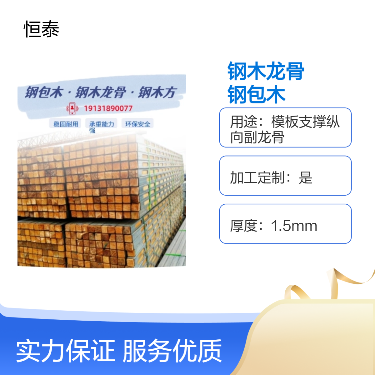 供应恒泰品牌 钢木龙骨钢包木 木模板支模施工专用 抗屈服力强 荷载大