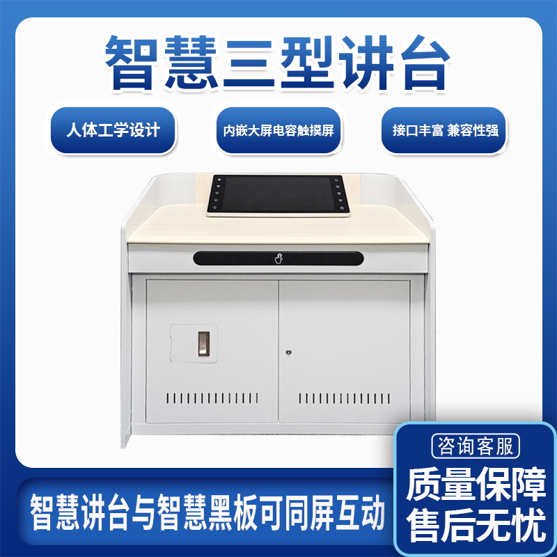校园用多媒体智慧讲桌 演讲台设备 带中控电容触摸屏