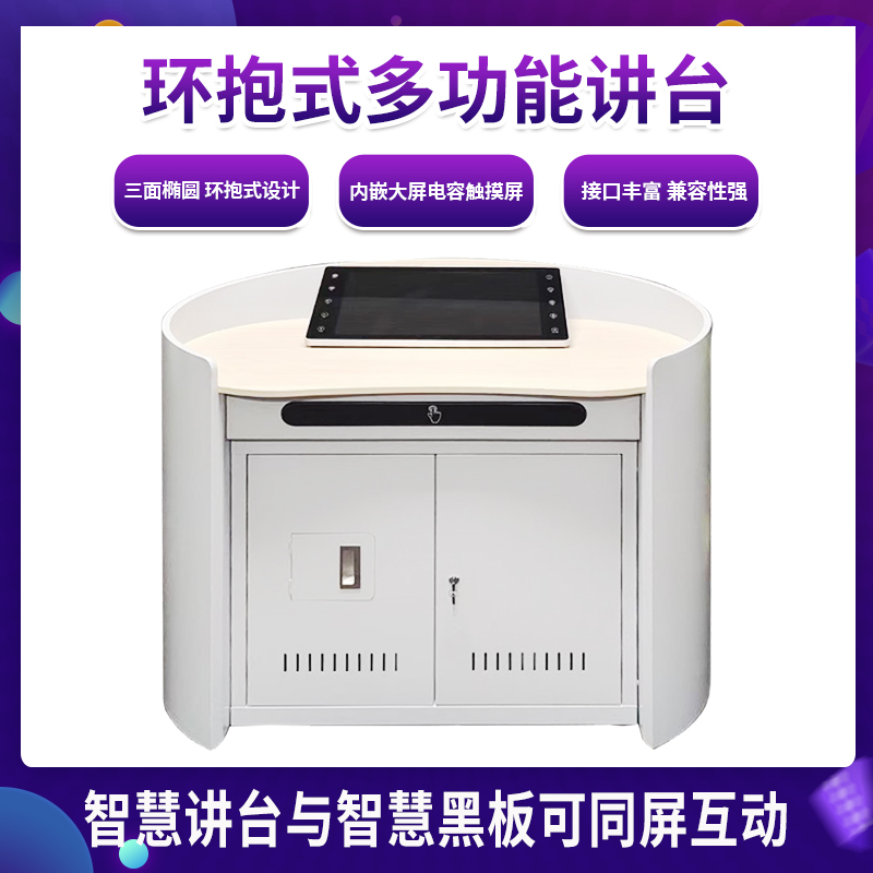 环抱式多媒体智慧讲台会议演讲桌带中控显示屏系统