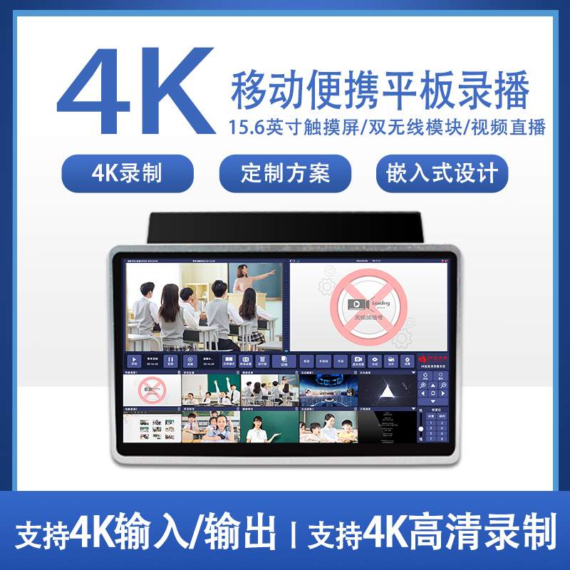 4k移动便携平板录播嵌入式录播设备视频录制在线课堂录制套装方案