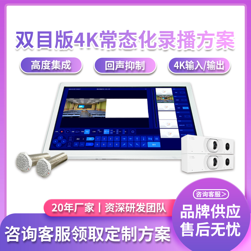 双目版常态化录播系统设备专递课堂教学直播互动课堂智慧教室搭建