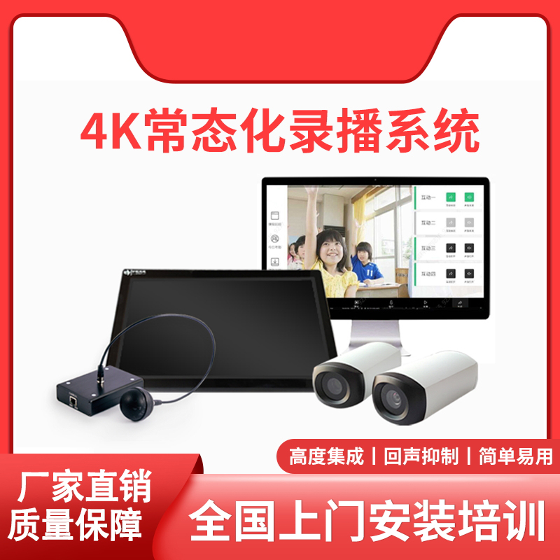 常态化录播设备低预算录播教室搭建录播录制系统设备双师同步录制