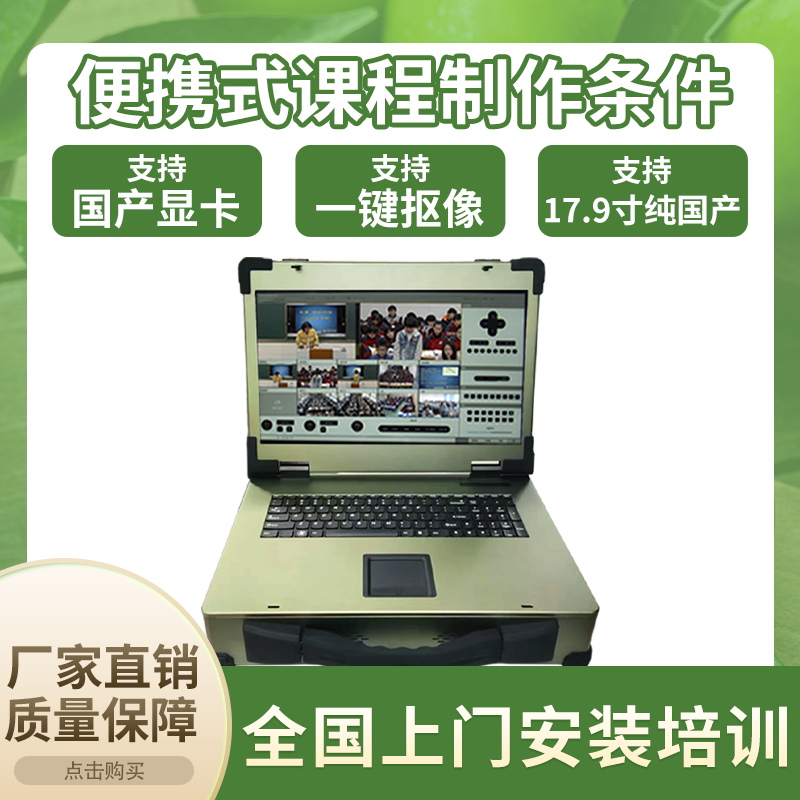 移动式便携录播一体机支持安可名录国产麒麟系统多机位