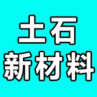 德州土石新材料有限公司