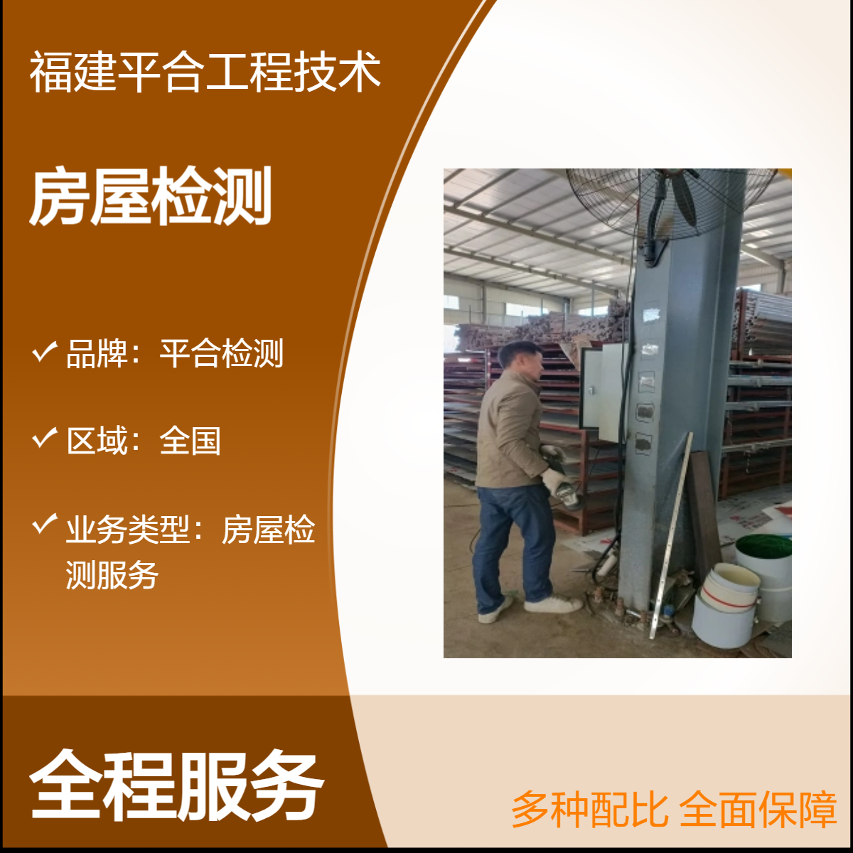 立柱广告牌钢结构质量检测 危房等级评估 平合检测