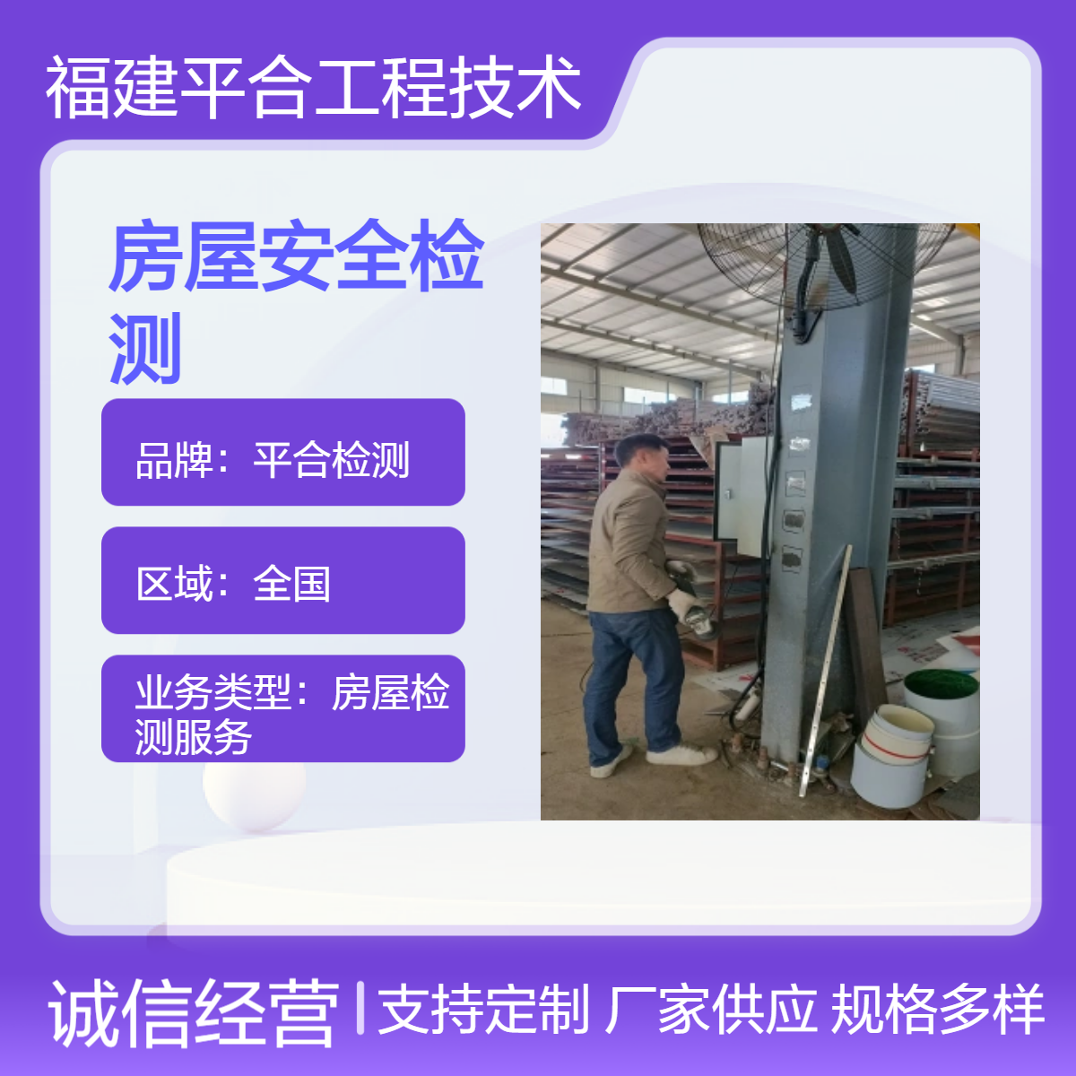 快速出具房屋检测鉴定报告 危房等级鉴定 专业团队 平合检测