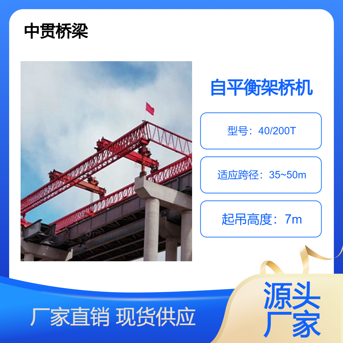 40/200T自平衡架桥机 采用完全自 平衡过孔设计稳定可靠 经济实惠