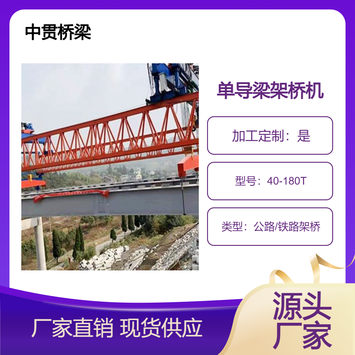 40米跨度 180吨单导梁架桥机 满足多种施工需求 移动方便 施工效率高