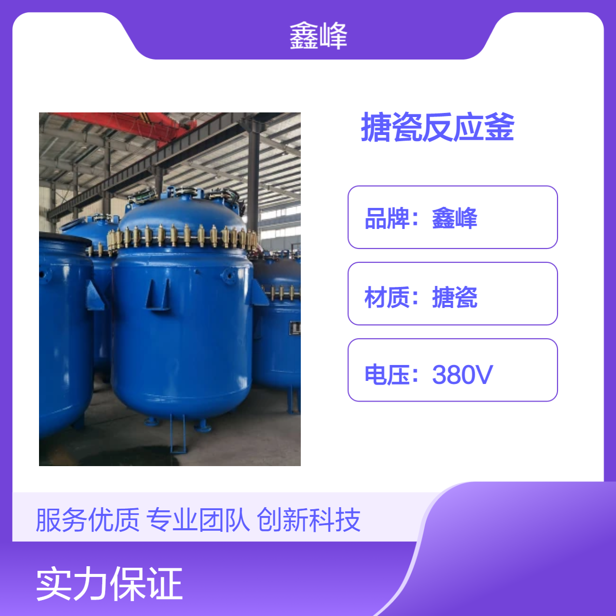 鑫峰供应粘胶剂搪瓷反应釜设备 糯米胶搪玻璃反应罐 非标定制
