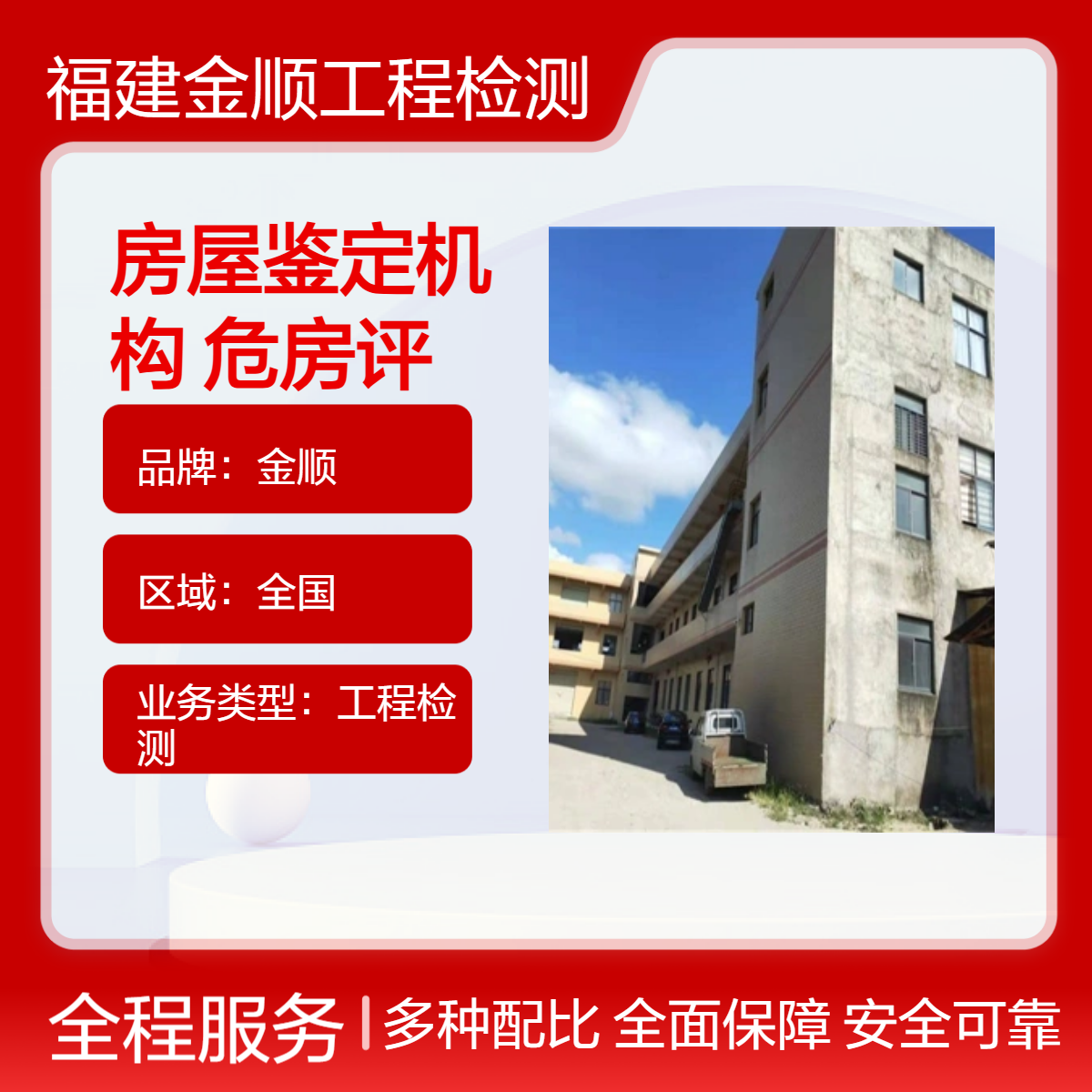 福建金顺房屋承重检测费用 房屋质量检测 建筑主体结构检测单位