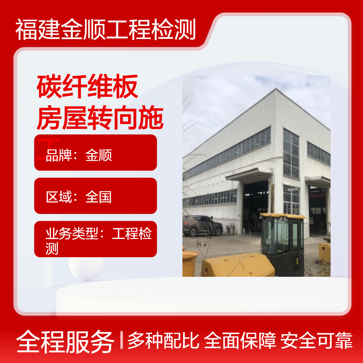 金顺 钢结构安全检测 验厂结构安全检测 施工工艺精湛 服务安全