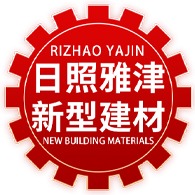 日照雅津新型建材有限公司 - 公司logo