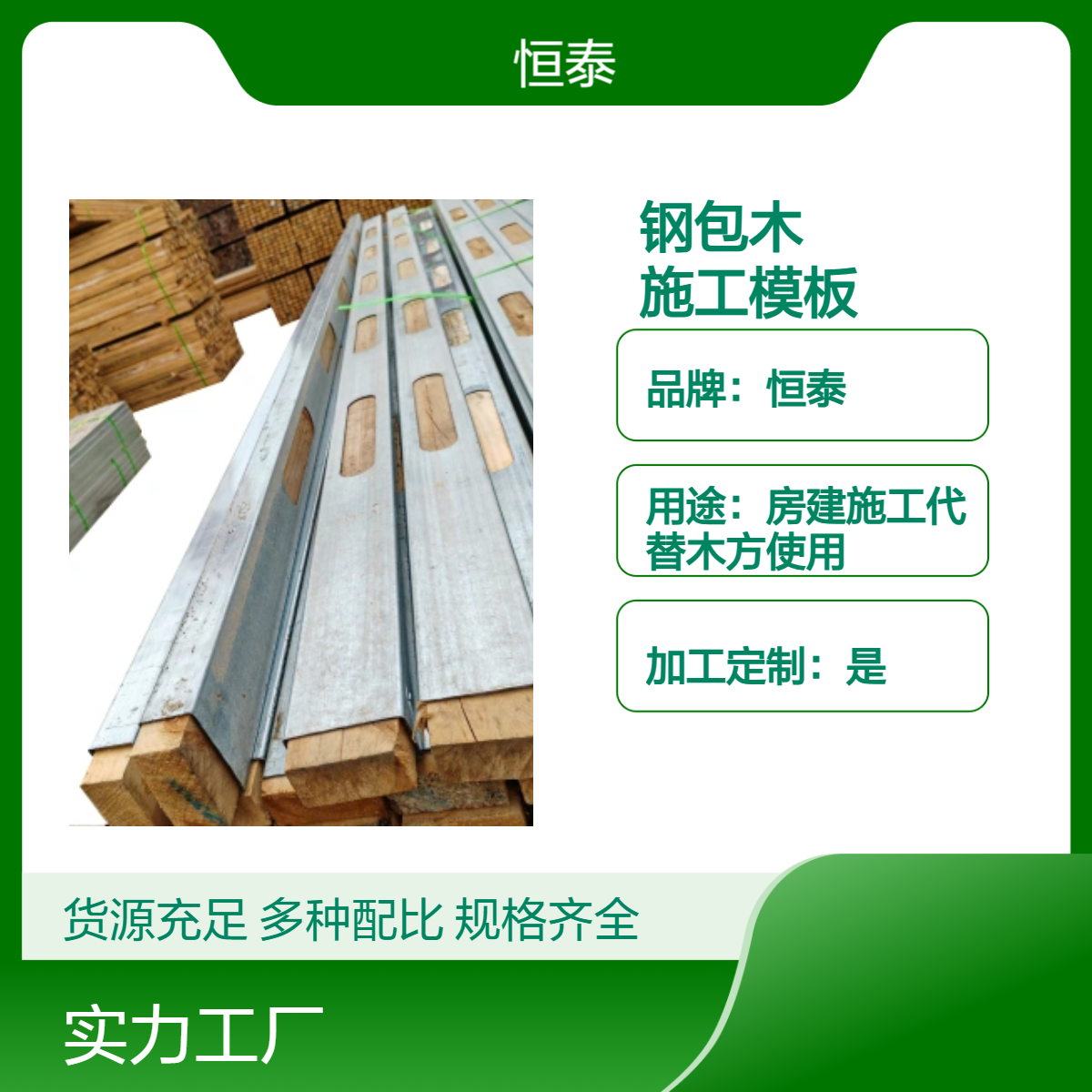 恒泰品牌 JGJ 162-2008钢木龙骨QAN质保等级 阔叶松干湿度≤15%