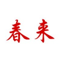 盐城经济技术开发区春来农产品经营部