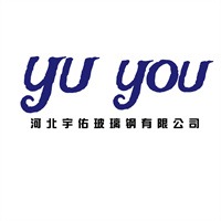 河北宇佑玻璃钢有限公司