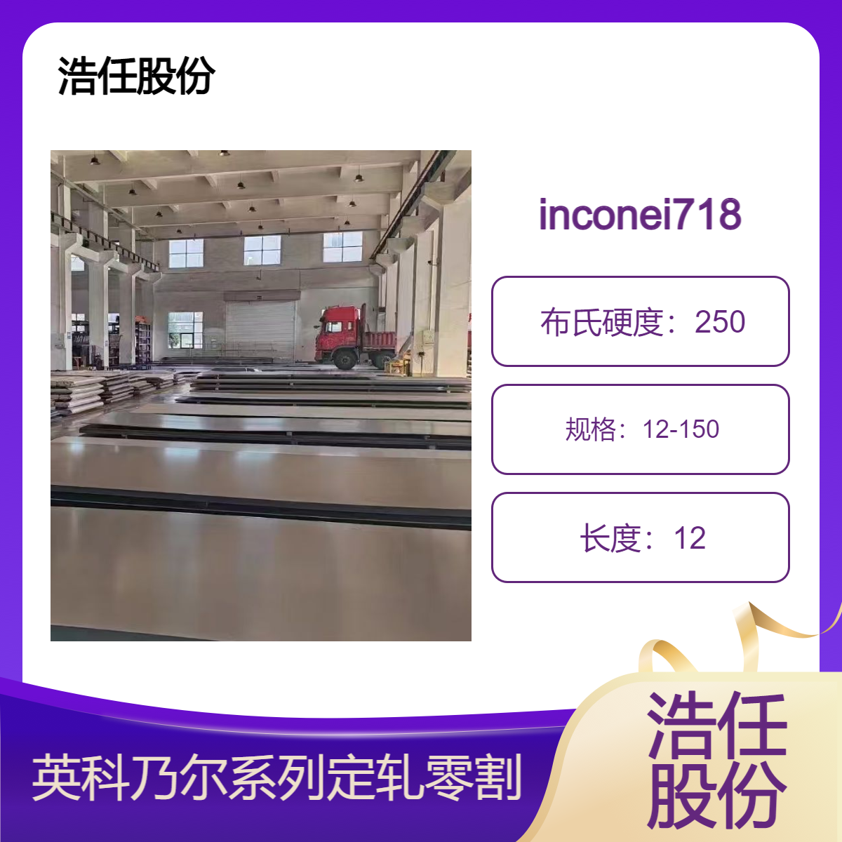 铬镍合金 inconel718 英科乃尔718 浩任股份 定轧 零割