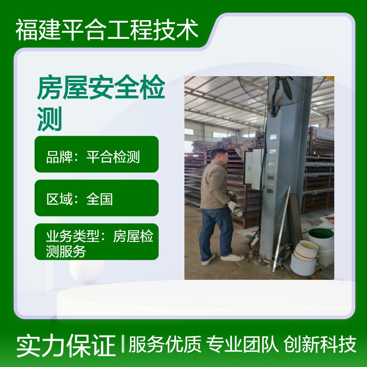 补办房产证建筑安全鉴定 建筑抗震检测 高效服务 平合检测