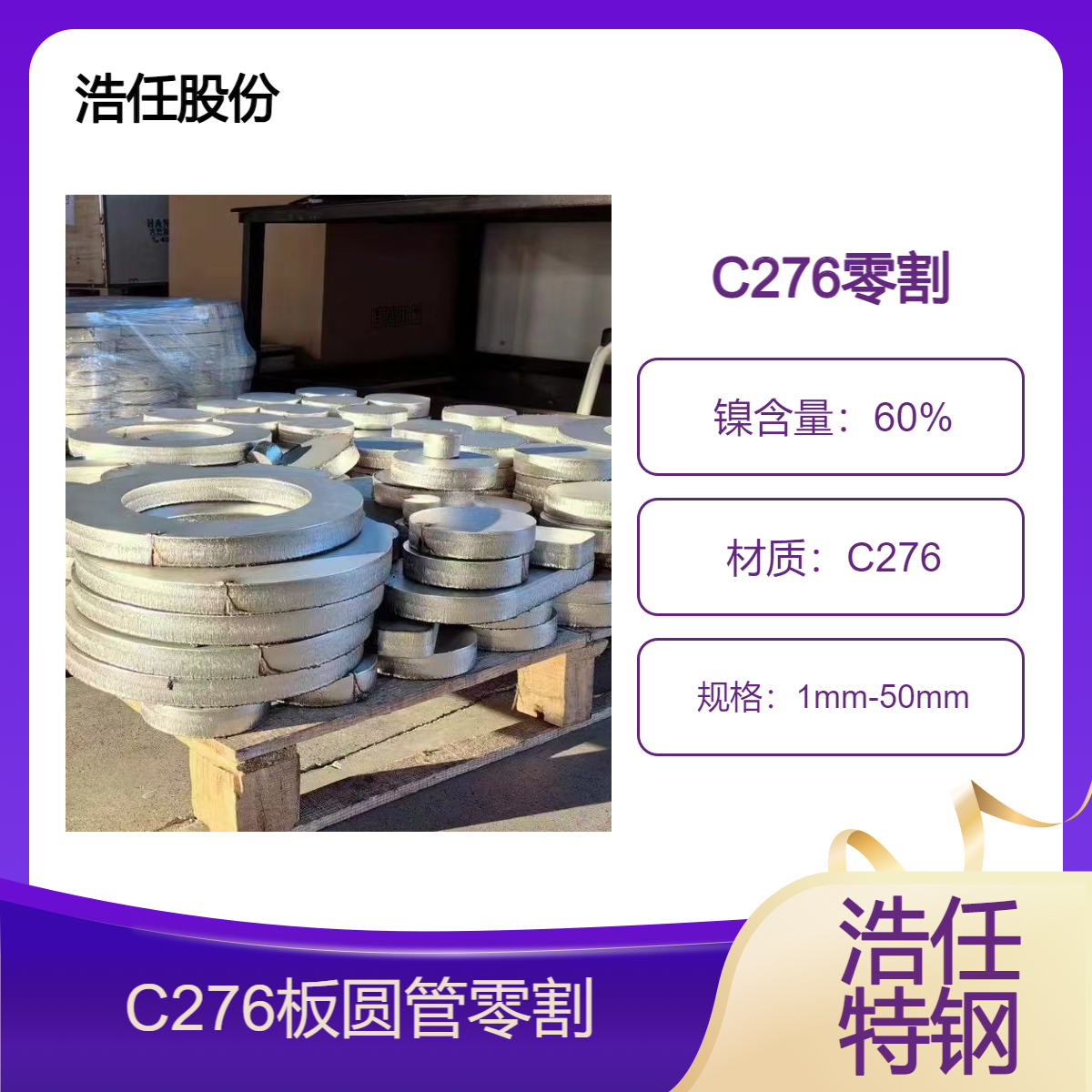 不锈钢板 哈氏镍基合金 零割 定轧 C276 圆钢 管 浩任工厂厂家