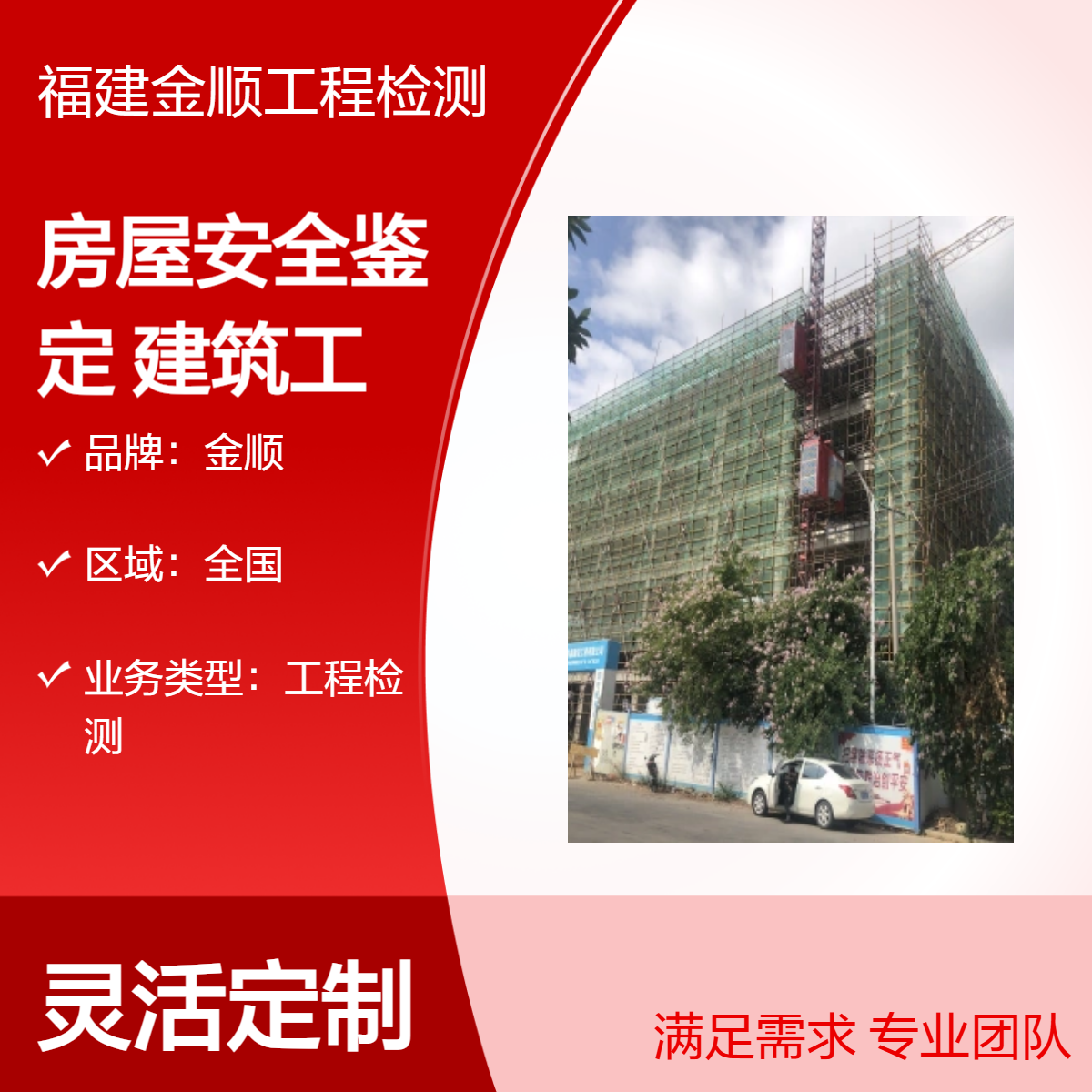 危房检测 房屋检测鉴定 结构安全性 可靠性 抗震性 金顺检测