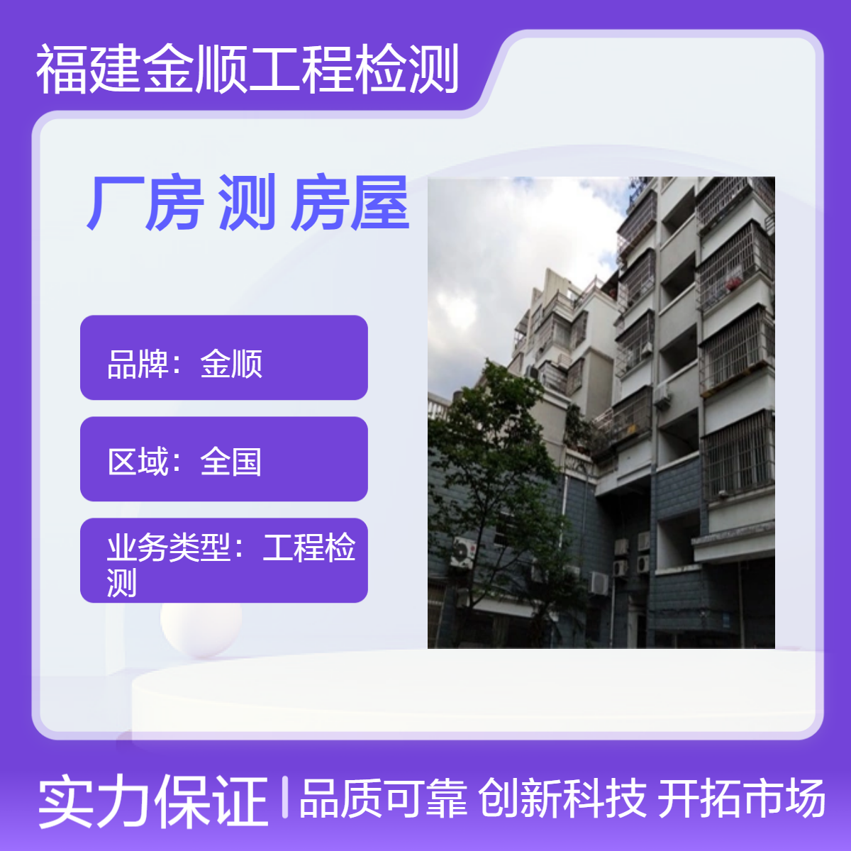 福建金顺钢结构厂房验收检测 报告真实 有效烂尾房屋复用安全鉴定