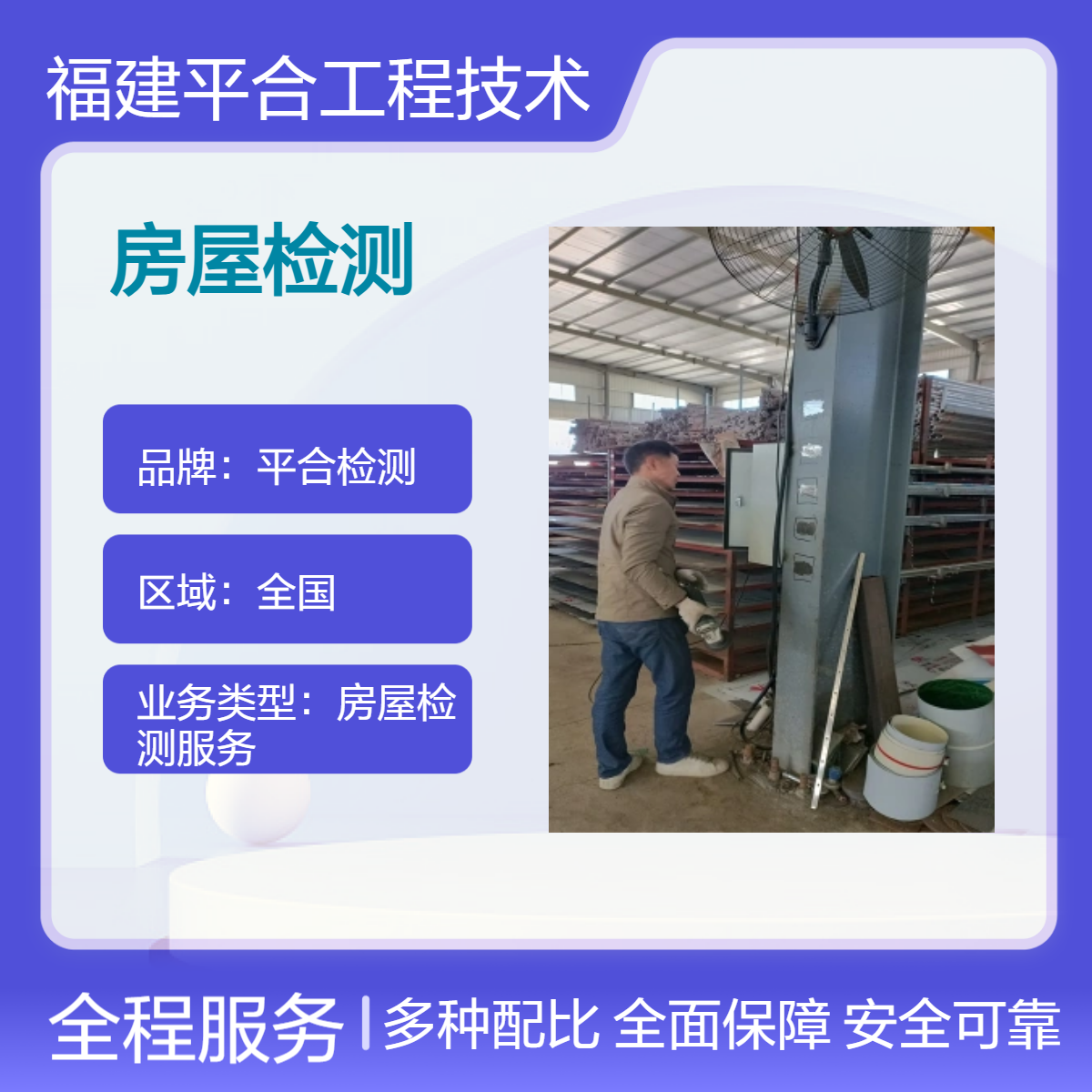地基承载力安全鉴定的部门 用心服务的灾后结构质量检测 平合检测