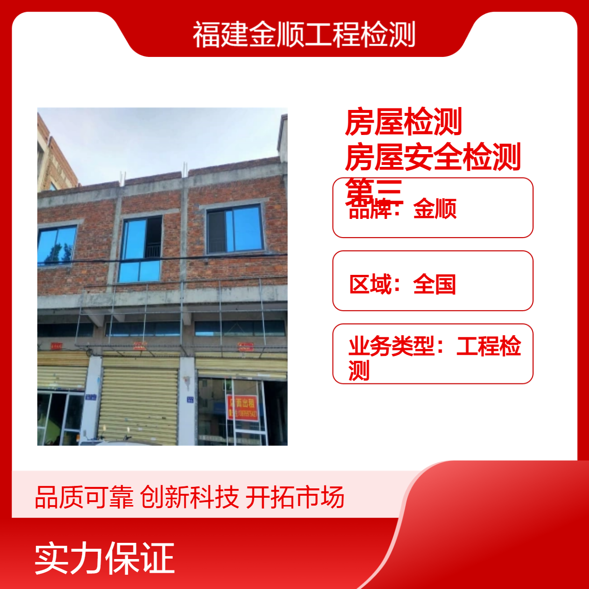 幼儿园房屋检测 学校房屋安全检测金顺公司 第三方建筑工程质量鉴定