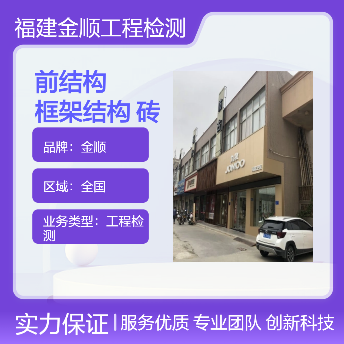 房屋可靠性及抗震检测鉴定金顺工程检测鉴定 高质量 高效率