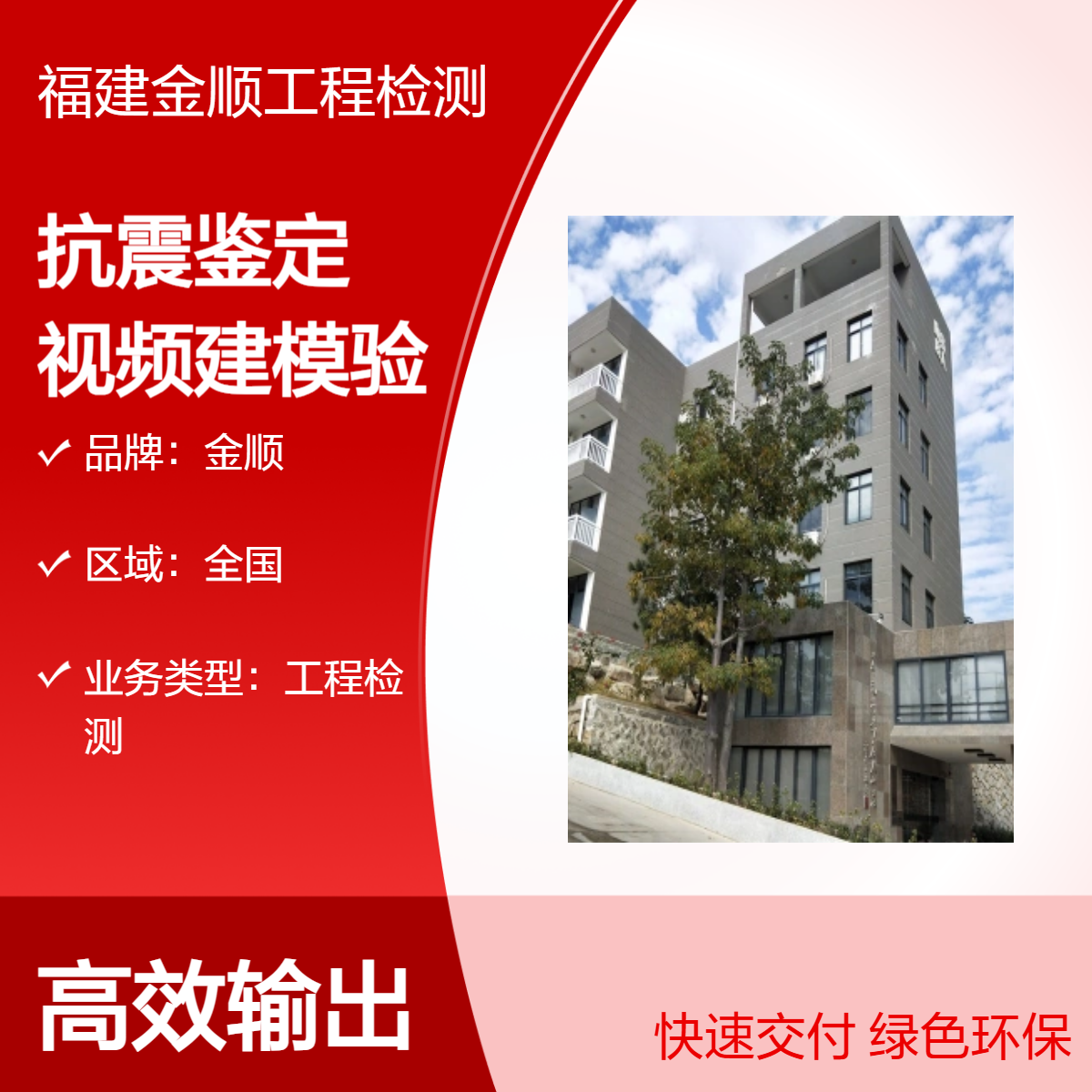 金顺福建房屋安全抗震鉴定 全流程服务 现场视频建模验算 快速出报告