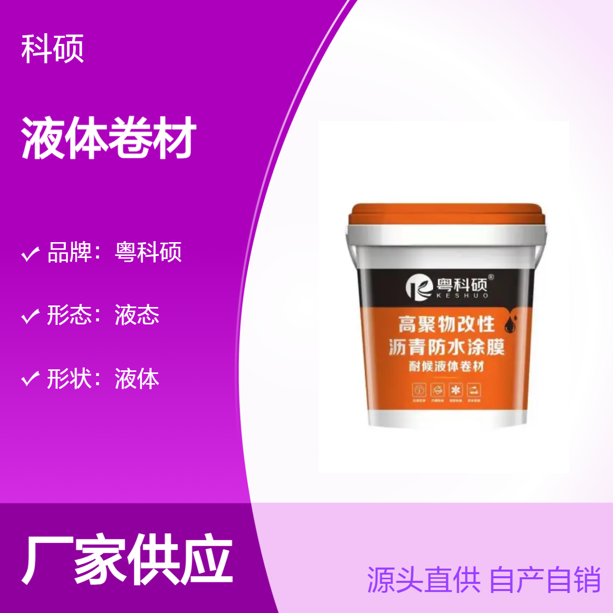高温不融化 低温不开裂的高弹性液体卷材防水涂料