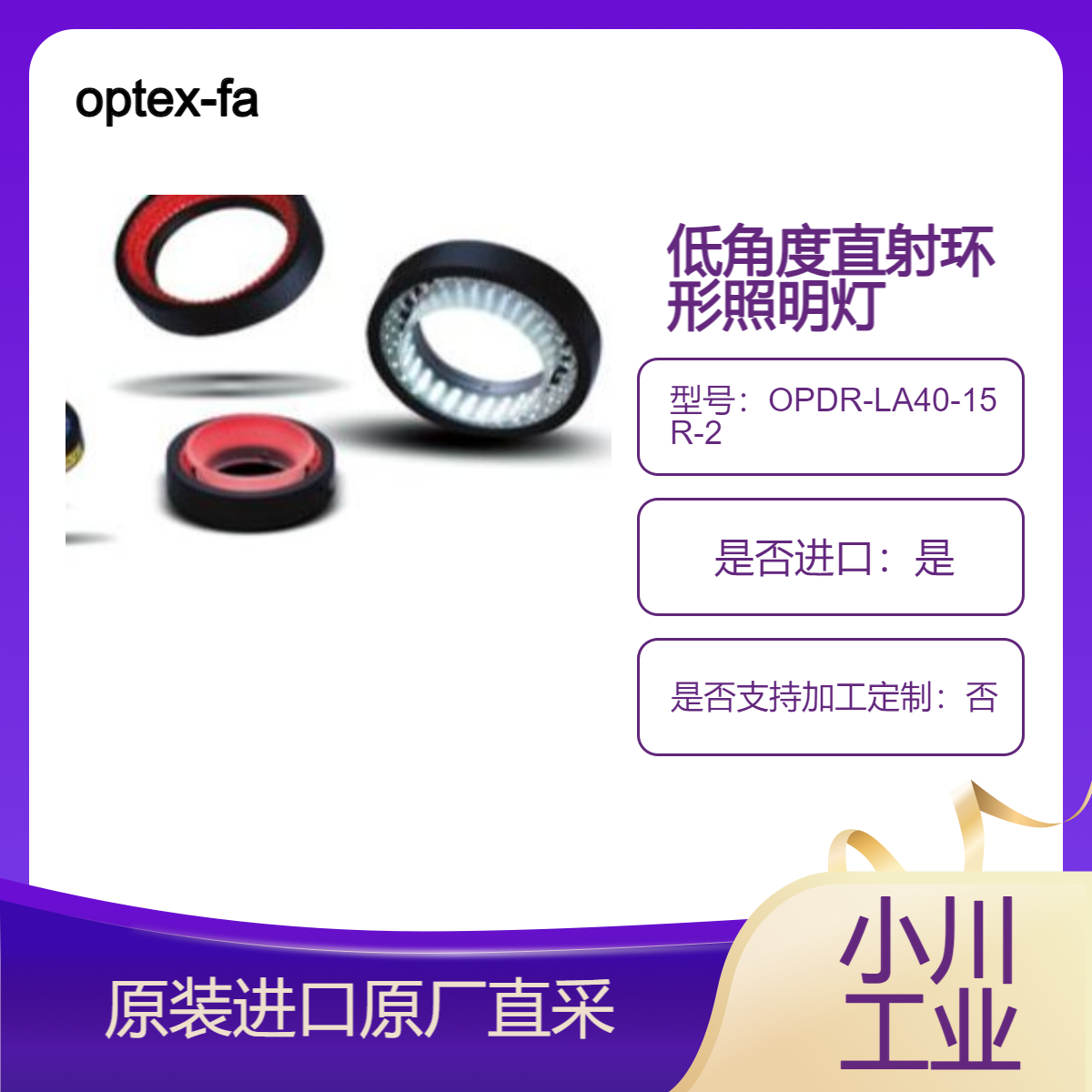 OPDR-LA40-15R-2 低角度直射环形灯 检查晶圆和玻璃基板上划痕 污垢