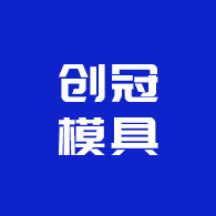 马鞍山创冠精密模具制造有限公司