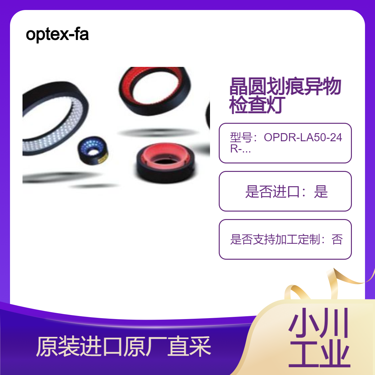 optex-fa环形灯OPDR-LA50-24R-2 用于光滑表面边缘提取和划痕检查