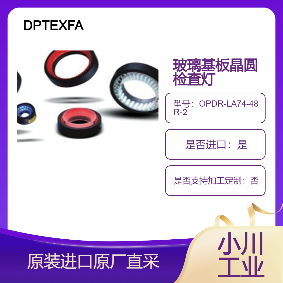 OPDR-LA74-48R-2 环形灯 检查 BGA 焊球 读取激光雕刻图案 DPTEXFA