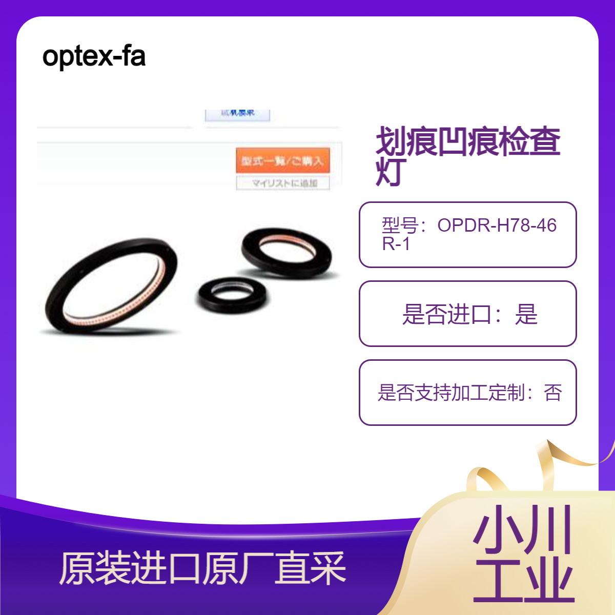 OPDR-H78-46R-1检查表面上的微小划痕和凹痕以及边缘提取 optex-fa