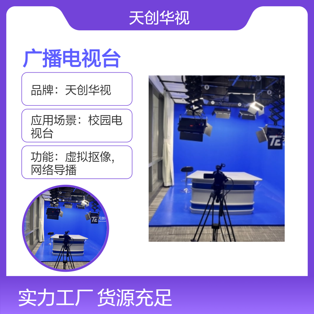 天创华视校园电视台 学校宣传部广播电视台建设