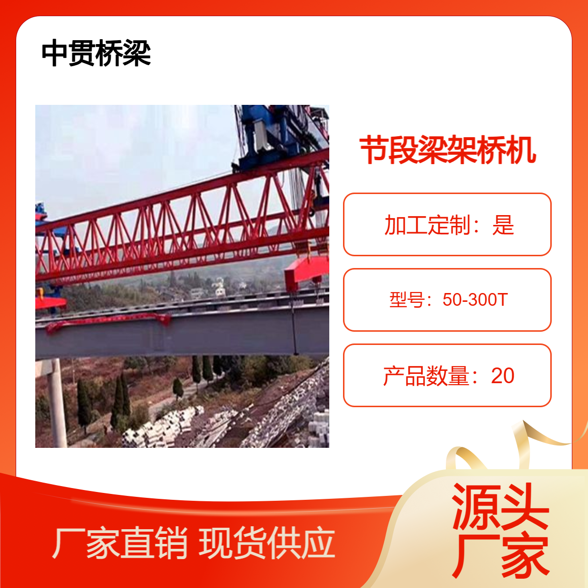 50-300T节段梁架桥机 满足大跨度桥梁的架设 结构简单 使用方便