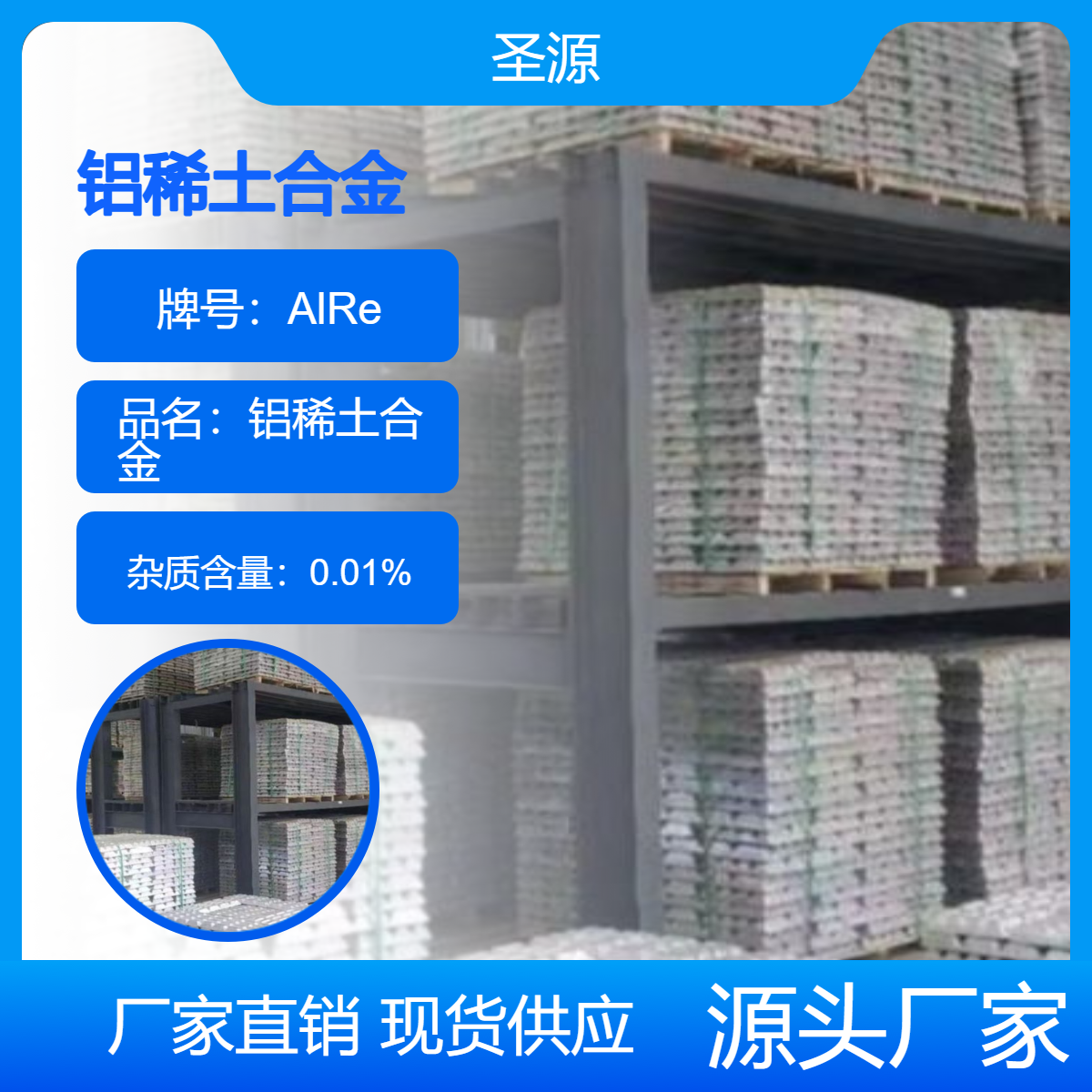圣源厂家供应 铝稀土合金华夫块 AlRe10-15 规格齐全 质保价优