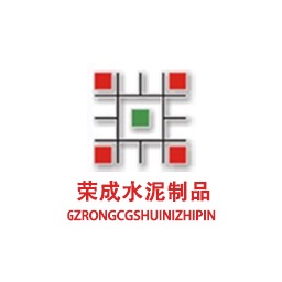 广州市番禺区荣成建基水泥制品厂 - 公司logo