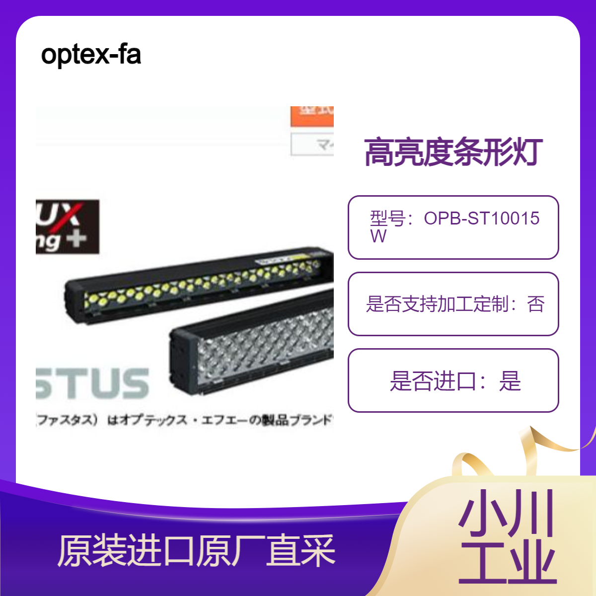 optex-fa高亮度条形灯 OPB-ST10015W 适合电子元件行业等高速生产线
