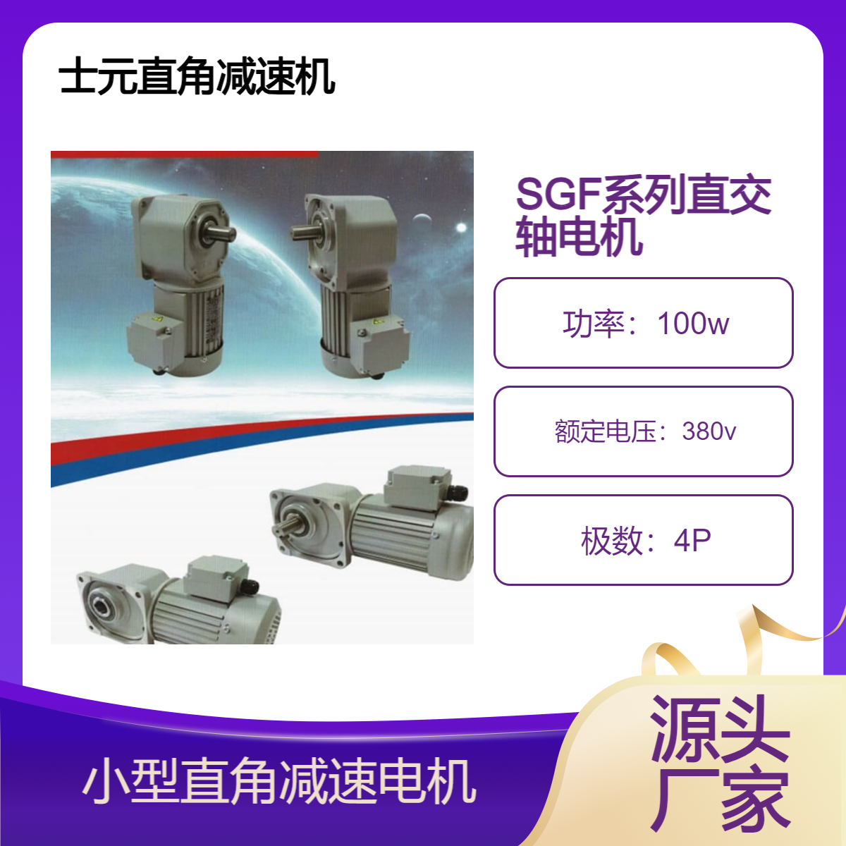 士元直角减速机生产厂家 SGF25-SGF55框直交轴减速电机 型号规格